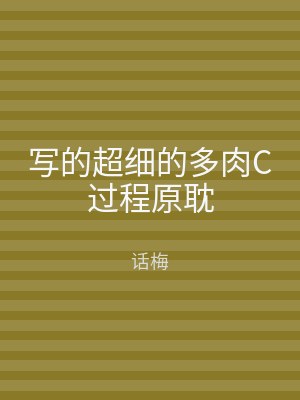 写的超细的多肉C过程原耽
