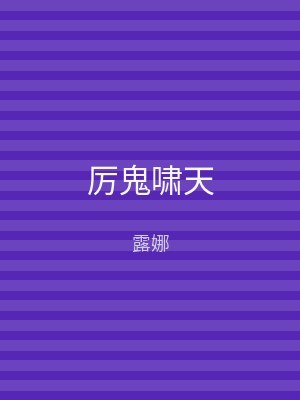 厉鬼啸天