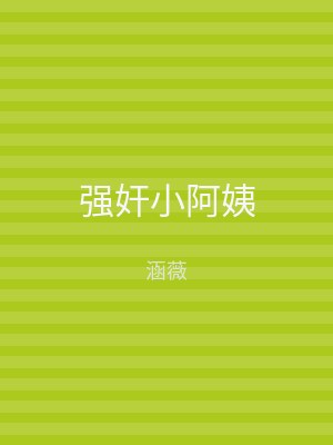 强奸小阿姨