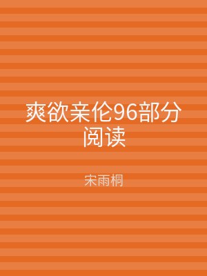 爽欲亲伦96部分阅读
