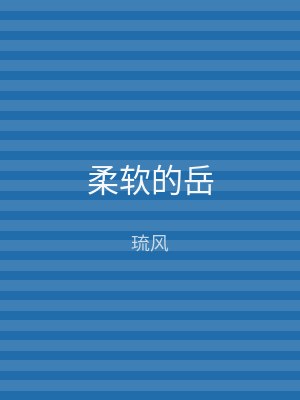 柔软的岳