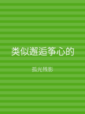 类似邂逅筝心的