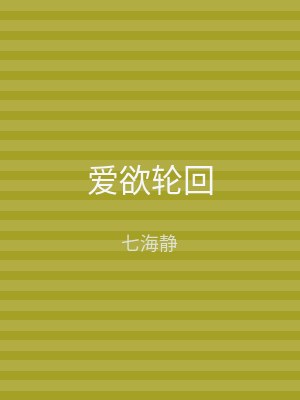 爱欲轮回
