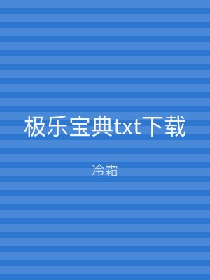 极乐宝典txt下载