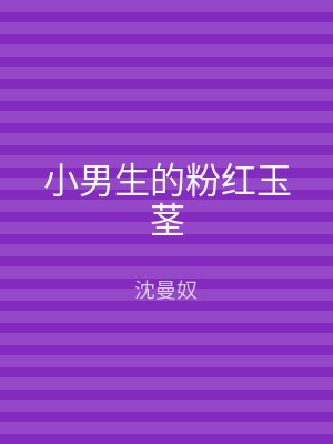 小男生的粉红玉茎