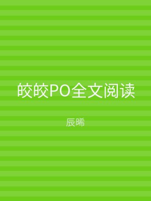 皎皎PO全文阅读