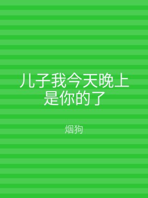 儿子我今天晚上是你的了