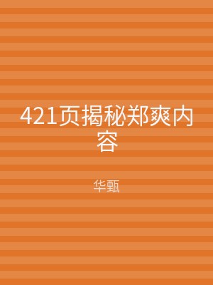 421页揭秘郑爽内容