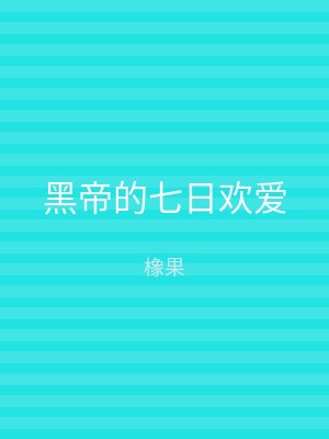 黑帝的七日欢爱