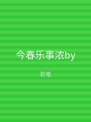 今春乐事浓by