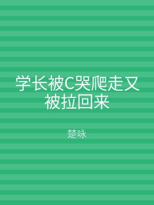 学长被C哭爬走又被拉回来