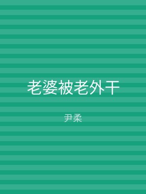 老婆被老外干