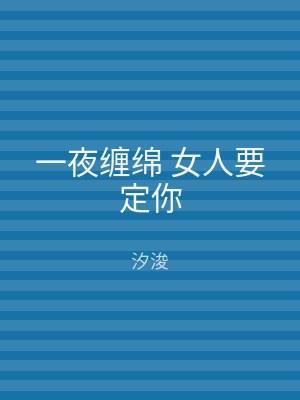一夜缠绵 女人要定你