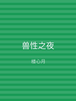 兽性之夜