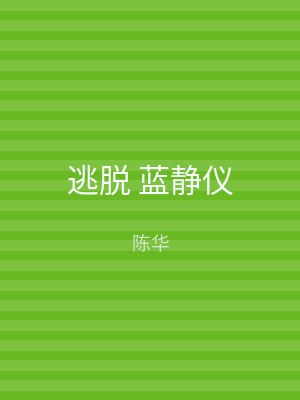 逃脱 蓝静仪