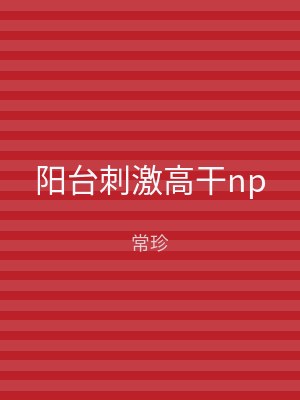 阳台刺激高干np