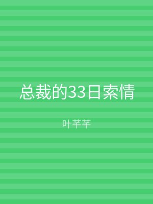 总裁的33日索情