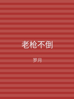 老枪不倒