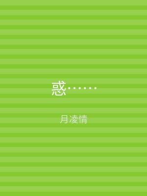 惑……