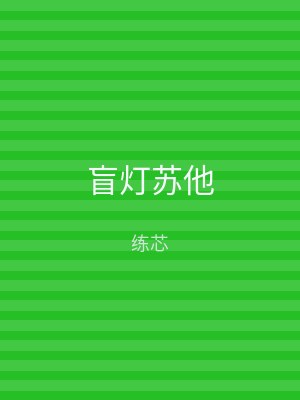 盲灯苏他
