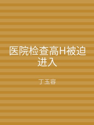 医院检查高H被迫进入