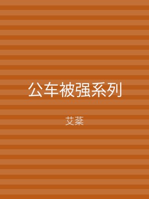 公车被强系列