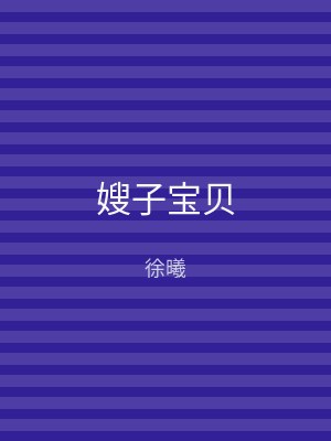 嫂子宝贝