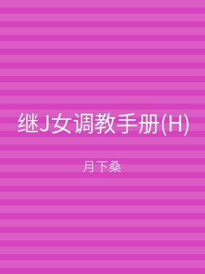 继J女调教手册(H)