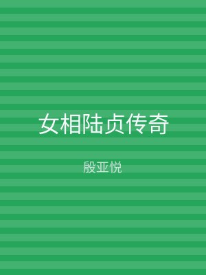女相陆贞传奇