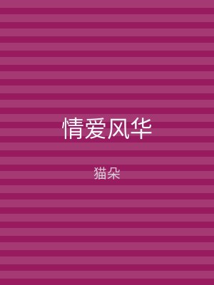 情爱风华