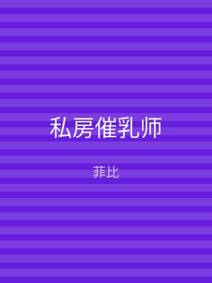 私房催乳师