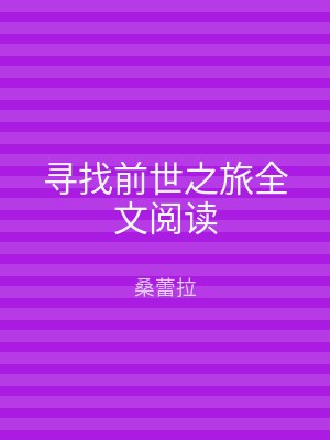 寻找前世之旅全文阅读