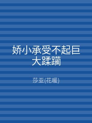 娇小承受不起巨大蹂躏