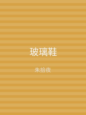 玻璃鞋