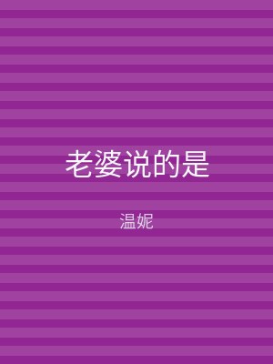 老婆说的是