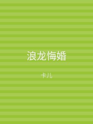 浪龙悔婚