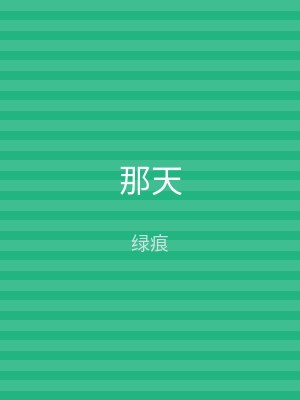 那天