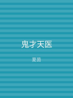 鬼才天医
