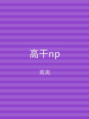 高干np