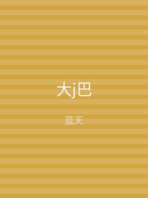 大j巴