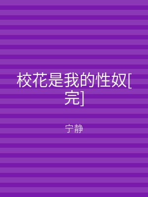 校花是我的性奴[完]