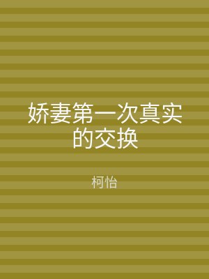 娇妻第一次真实的交换