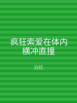 疯狂索爱在体内横冲直撞