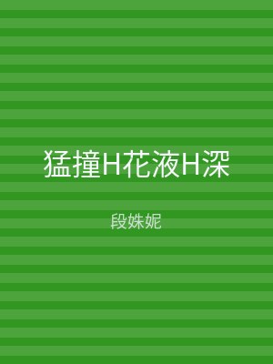 猛撞H花液H深