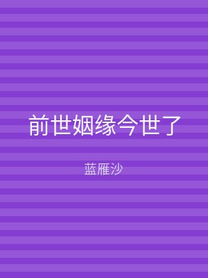 前世姻缘今世了