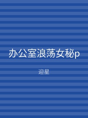 办公室浪荡女秘p