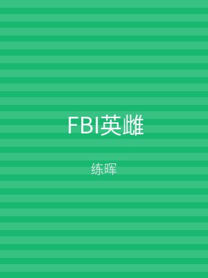 FBI英雌