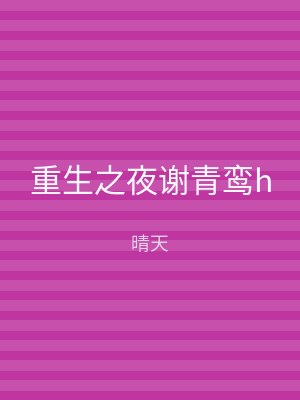 重生之夜谢青鸾h