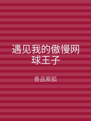 遇见我的傲慢网球王子
