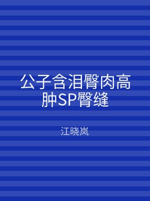 公子含泪臀肉高肿SP臀缝